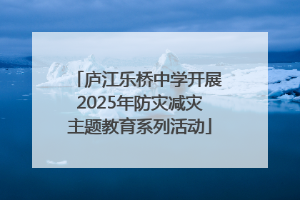 庐江乐桥中学开展2025年防灾减灾主题教育系列活动