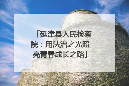 延津县人民检察院：用法治之光照亮青春成长之路