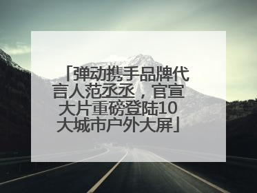 弹动携手品牌代言人范丞丞，官宣大片重磅登陆10大城市户外大屏