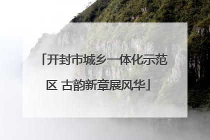 开封市城乡一体化示范区 古韵新章展风华