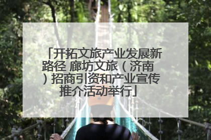 开拓文旅产业发展新路径 廊坊文旅（济南）招商引资和产业宣传推介活动举行