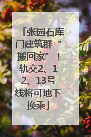 张园石库门建筑群“搬回家”！轨交2、12、13号线将可地下换乘