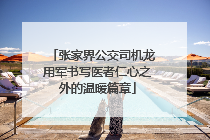 张家界公交司机龙用军书写医者仁心之外的温暖篇章