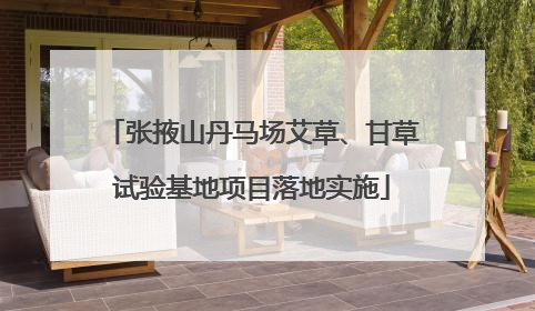 张掖山丹马场艾草、甘草试验基地项目落地实施