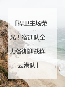 捍卫主场荣光！宿迁队全力备训迎战连云港队