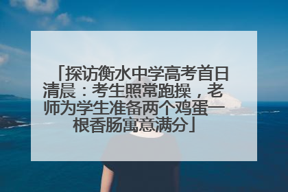 探访衡水中学高考首日清晨：考生照常跑操，老师为学生准备两个鸡蛋一根香肠寓意满分