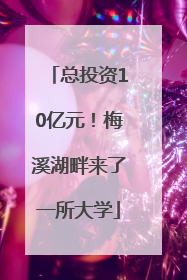 总投资10亿元！梅溪湖畔来了一所大学