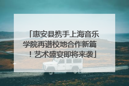 惠安县携手上海音乐学院再谱校地合作新篇！艺术盛宴即将来袭