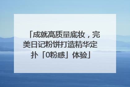 成就高质量底妆，完美日记粉饼打造精华定扑「0粉感」体验