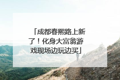 成都春熙路上新了！化身大富翁游戏现场边玩边买