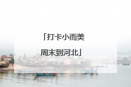 打卡小而美 周末到河北