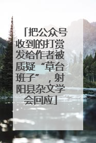 把公众号收到的打赏发给作者被质疑“草台班子”，射阳县杂文学会回应