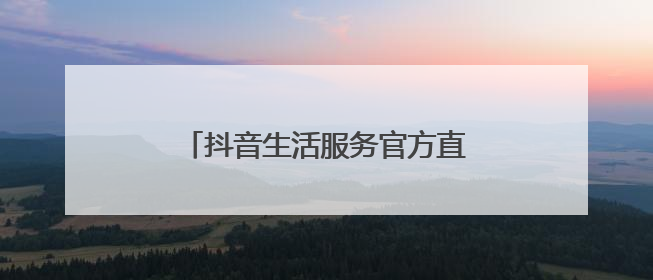 抖音生活服务官方直播间落地香港，激活湾区线下消费新场景