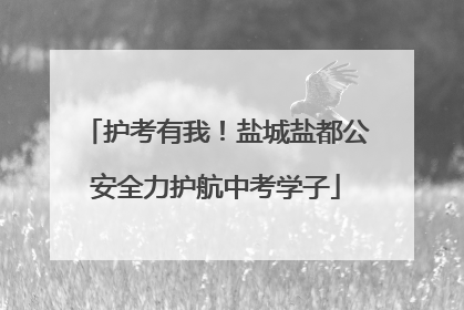 护考有我！盐城盐都公安全力护航中考学子
