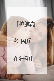 护航高考 民兵在行动