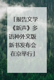 报告文学《新声》多语种外文版新书发布会在京举行