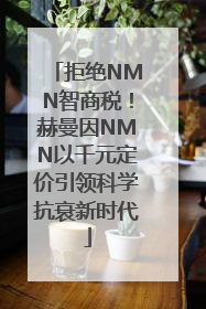 拒绝NMN智商税！赫曼因NMN以千元定价引领科学抗衰新时代