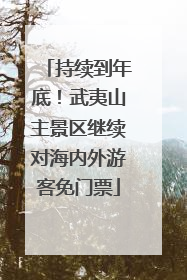 持续到年底！武夷山主景区继续对海内外游客免门票