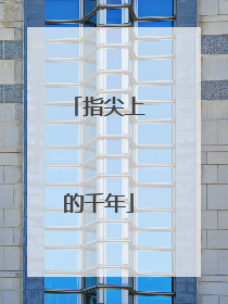 指尖上的千年