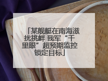 某舰艇在南海滋扰挑衅 我军“千里眼”超预期监控锁定目标