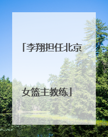 李翔担任北京女篮主教练