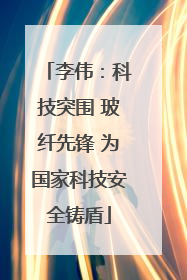 李伟：科技突围 玻纤先锋 为国家科技安全铸盾