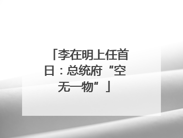李在明上任首日：总统府“空无一物”