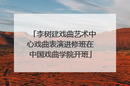 李树建戏曲艺术中心戏曲表演进修班在中国戏曲学院开班