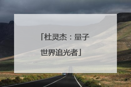 杜灵杰：量子世界追光者