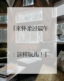 来怀柔过端午：这样玩儿！