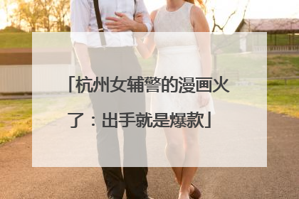 杭州女辅警的漫画火了：出手就是爆款