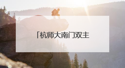 杭师大南门双主题花境落成，打造校园入口新景观