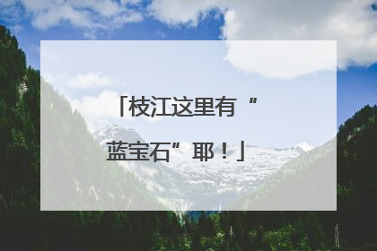 枝江这里有“蓝宝石”耶！