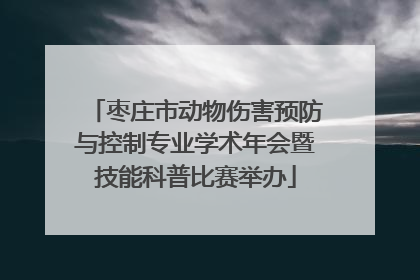 枣庄市动物伤害预防与控制专业学术年会暨技能科普比赛举办