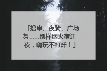 撸串、夜骑、广场舞……别样烟火宿迁夜，嗨玩不打烊！