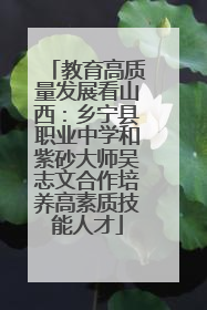 教育高质量发展看山西：乡宁县职业中学和紫砂大师吴志文合作培养高素质技能人才