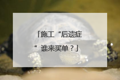 施工“后遗症”谁来买单？