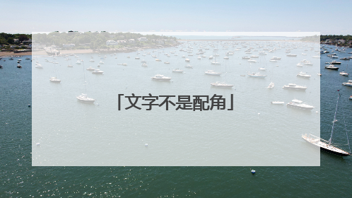 文字不是配角