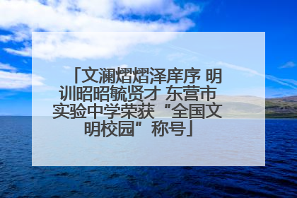 文澜熠熠泽庠序 明训昭昭毓贤才 东营市实验中学荣获“全国文明校园”称号