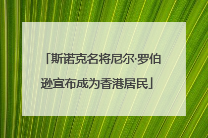 斯诺克名将尼尔·罗伯逊宣布成为香港居民
