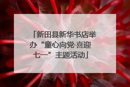 新田县新华书店举办“童心向党·喜迎七一”主题活动