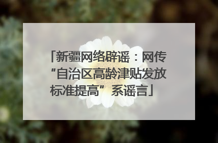 新疆网络辟谣：网传“自治区高龄津贴发放标准提高”系谣言