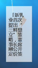 新乳业首次提出“三鲜鼎立”策略，董事长席刚公开定价策略
