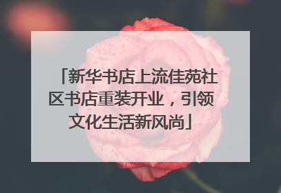 新华书店上流佳苑社区书店重装开业，引领文化生活新风尚