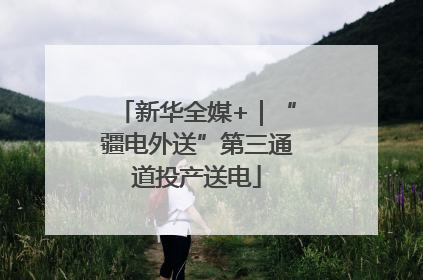 新华全媒+｜“疆电外送”第三通道投产送电