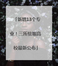 新增13个专业！三所驻堰高校最新公布