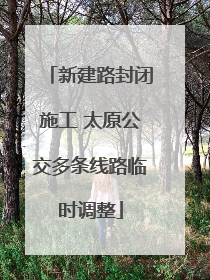 新建路封闭施工 太原公交多条线路临时调整
