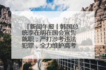 新闻午报丨韩国总统李在明在国会宣誓就职；严打涉考违法犯罪，全力维护高考安全公平考试环境