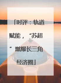 时评：轨道赋能，“苏超”燃爆长三角经济圈