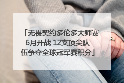 无畏契约多伦多大师赛6月开战 12支顶尖队伍争夺全球冠军赛积分
